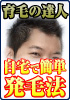 ■薄毛体質改善法 育毛最終系 ●強力な発毛法
