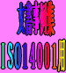 環境文書事例集　−ISO14001:2004用−