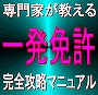 専門家が教える【一発免許】完全攻略マニュアル 運転免許試験場での一発試験合格法!
