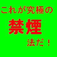 禁煙法はこれだ! 究極の禁煙法