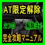 AT限定解除 完全攻略マニュアル 【教習所 Version】