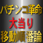 パチンコ革命 当たり移動順番論