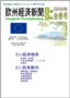 欧州経済新聞 2009年8月・9月合併号