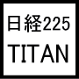 日経225寄り引けトレードシステムTITAN