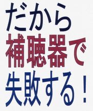 「だから補聴器で失敗する」これを知らずに買ってはいけない!【メールサポート1ヶ月付き】