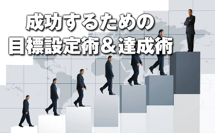 成功するための目標設定術&達成術・再販権付・7特典付き!