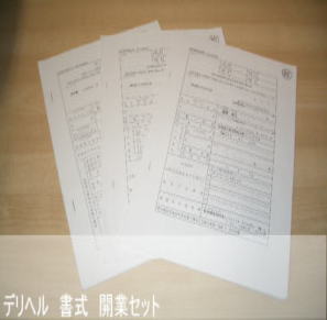 無店舗型性風俗特殊営業(デリヘル)届出書式集(記入例付)