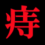 1日1分で痔から解放される!【痔獄からの解放】