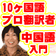 【網野式】動詞フォーカス中国語入門 ◆約6時間のネイティブ音声付き ◆メールサポート付き 〜初心者から本気で本物の中国語を身につけたい方へ〜