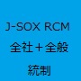 IT全社統制+IT全般統制 RCM(リスクコントロールマトリックス