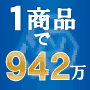 ●1商品で942万円稼ぎ出す仕組み「Unlimited Affiliate 3.0(アンリミテッドアフィリエイト3.0)」