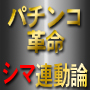 シマ連動論+当り移動順番論