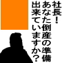 「社長!あなた倒産の準備・・・出来ていますか?」