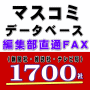 プレスリリースに役立つマスコミFAXリスト(1700社をなんと8300円で!)