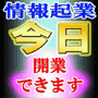 あなたも今日から情報起業家です 即日開業パック