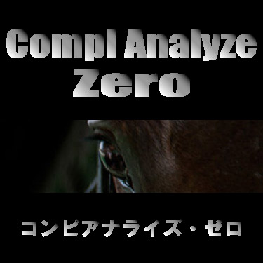 コンピアナライズ・ゼロ