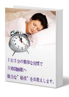 1日5分の習慣で3時間睡眠になる 驚愕の睡眠術