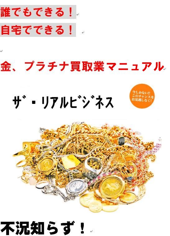 「金・プラチナ買取、楽々!開業マニュアル」