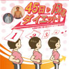 45日で15kgダイエット!