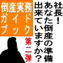 「社長!あなた倒産の準備・・・出来ていますか?」第二弾〜「倒産実務〜実践ガイドブック編」