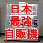 【50円激安自販機】NHKテレビで全国放映され大反響!