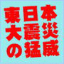 東日本大震災の猛威!「人間が作った工作物は津波によってこのように破壊される衝撃写真集」