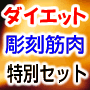 彫刻のような筋肉を手に入れる!特別セット