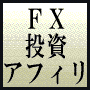 FX・投資系アフィリエイトブログ記事自動生成ツール【FXA-Master】&【フラクタル・アフィリ】
