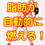 もう食事制限や無理なダイエットをする必要はありません。 日々の生活の中であなたの脂肪を自動的に燃やし続け、自然と痩せていく体を作り 上げる・・・ そんな夢のようなダイエット方法を知りたくありませんか?