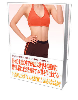 今日から代謝を活性化させ、継続して自然にやせる方法とは!【再販権付】