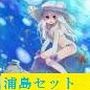 田吾作&タートル浦島セット