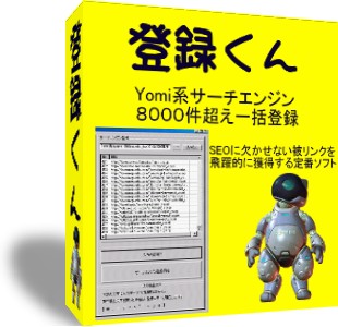 Yomi系サーチエンジン一発登録 登録くん