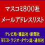 マスコミメールリスト800件(新聞社・テレビ局・雑誌社・WEB・タウン誌を網羅)