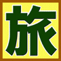 1泊千円以下 豪華施設完備 超激安お宿リスト -全国完全版-