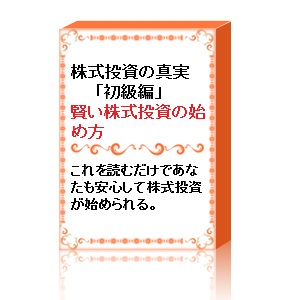 株式投資の真実「初級編」:賢い株式投資の始め方
