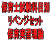 令和8年(前期)保育士試験科目別リベンジセット保育実習理論(PDF版・配送なし)
