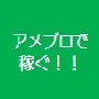 アメブロだけで1ヶ月目からいきなりお金を稼ぎ出す方法