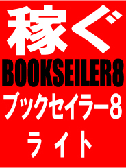 ブックセイラー8 ライトバージョン