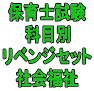 令和8年(後期&地域限定)保育士試験科目別リベンジセット社会福祉(PDF版・配送なし)