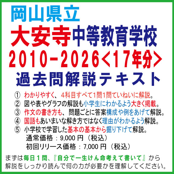 岡山県立大安寺中等教育学校 過去問17年分 完全解説PDF 小問別ていねい解説+作文答案構成例つき