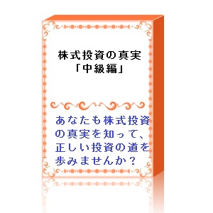 株式投資の真実「中級編」:企業分析を学んで賢い投資家になる。