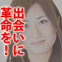 出会いの革命 レバレッジ出会い術 街行く美女と思うままに出会い、彼女に変える!レバレッジ出会い術が、あなたの人生を変える!
