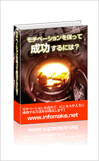 モチベーションを保って成功するには?