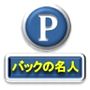『車庫入れ・駐車の徹底マスター教材【バックの名人】』 駐車や車庫入れ、そして車を運転することが楽しくなる方法を教えます!