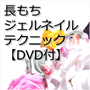 スクールでは教えてくれない 長もちジェルネイルテクニック【DVD付】