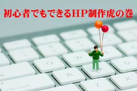「初心者でもできるHP制作虎の巻」