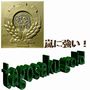 tagosaku gold 田吾作Gold