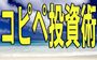 マネして学ぶ投資のススメ 『コピペ投資術』