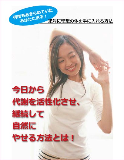 今日から代謝を活性化させ、継続して自然にやせる方法とは!
