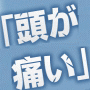 頭痛の痛みから自由に!頭痛改善のスペシャリストが公開する、頭痛対策プログラム